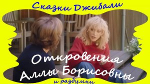 Откровения Аллы Борисовны