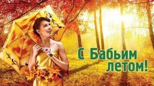 Бабье лето наступило. Музыкальная открытка поздравление.