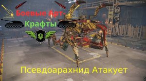 Crossout Боевые арт крафты, Псевдоарахнид атакует