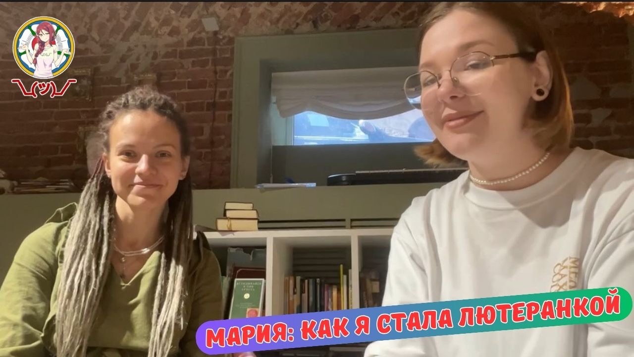 МАРИЯ: КАК Я СТАЛА ЛЮТЕРАНКОЙ смотреть онлайн