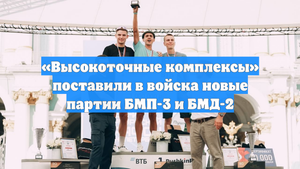 «Высокоточные комплексы» поставили в войска новые партии БМП-3 и БМД-2