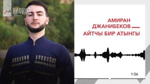 Амиран Джанибеков - Айтчы бир атынгы | KAVKAZ MUSIC