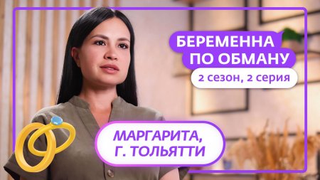 Беременна по обману 2 сезон 2 выпуск