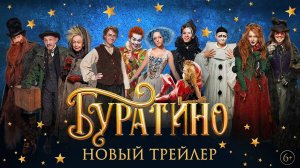 Буратино - главный трейлер