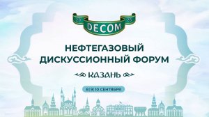 DECOM - 2025 | Красный зал: День III, 10 сентября