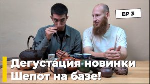 Шепот на базе. Дегустация новинки!