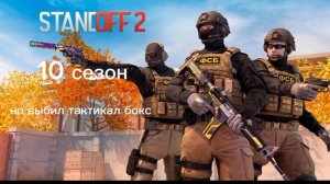 стендофф 2 получил новый синдикат тактикал бокс