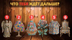 7 признаков, что твоя жизнь меняется — и что ждёт дальше! Выбери ДВА предмета из Драгоценных камней