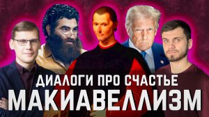 Рецепт циничного тирана