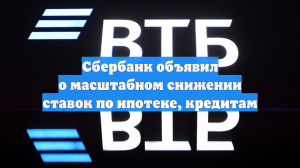 Сбербанк объявил о масштабном снижении ставок по ипотеке, кредитам