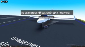 пассажирский самолёт для новичков в plane Crazy