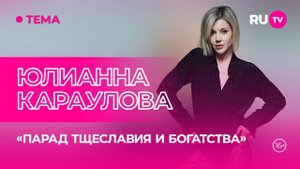 Юлианна Караулова в гостях на RU.TV: переезд, премьера клипа, воспитание ребенка
