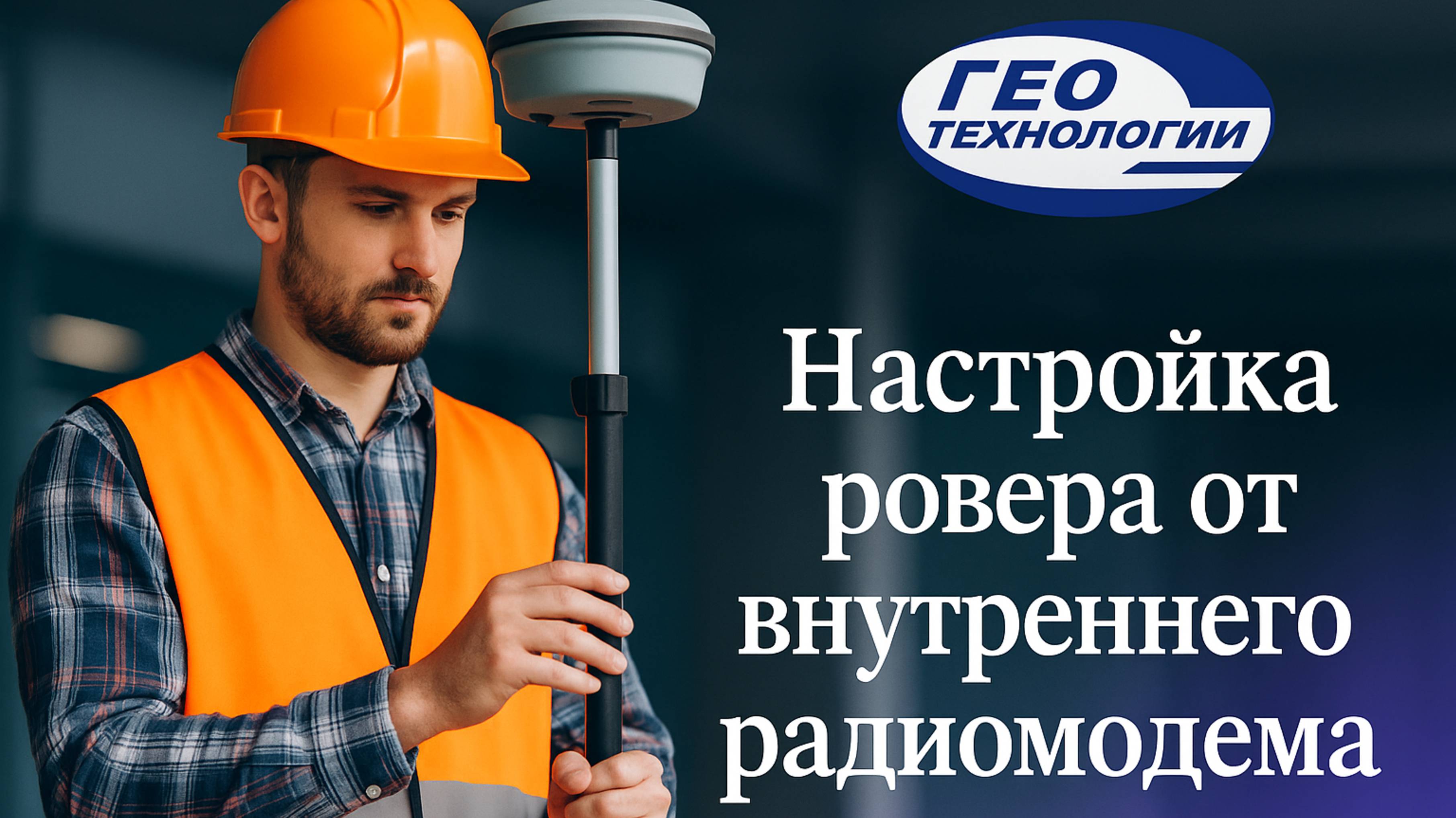 Настройка ровера от внутреннего радио E-SURVEY E300PRO