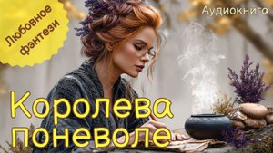 НОВИНКА | АУДИОКНИГА | КОРОЛЕВА ПОНЕВОЛЕ | ЛЮБОВНОЕ ФЭНТЕЗИ