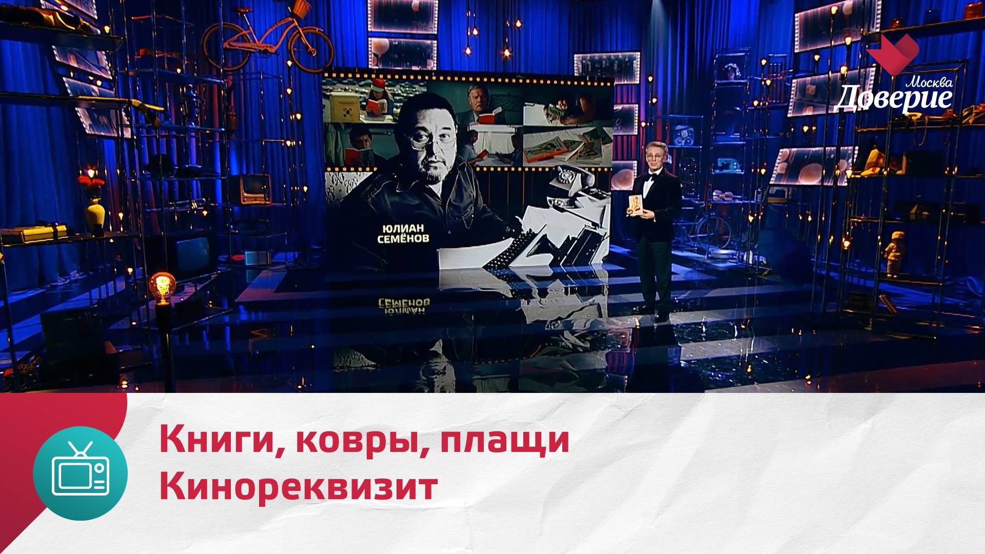 Кинореквизит. Книги, ковры, плащи