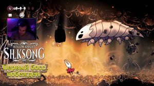 Как убить Ткача в Hollow Knight - Silksong - Прохождение игры #2