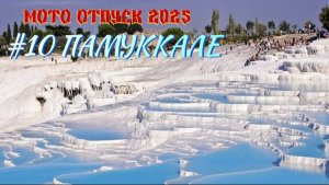 В Турцию на мотоцикле. День 10