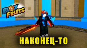 В ПОГОНЕ ЗА ЯМА| Blox Fruits