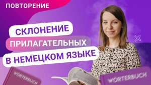 Урок 1. Повторение перед склонением прилагательных в немецком языке