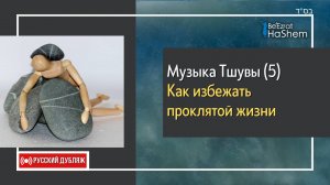5️⃣Музыка Тшувы | Как избежать проклятой жизни | Русский Дубляж | Раввин Ярон Реувен