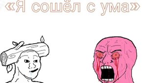 "Я сошёл с ума" Ставь лайк 👍 🚀 на новую песьню