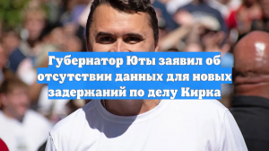 Губернатор Юты заявил об отсутствии данных для новых задержаний по делу Кирка
