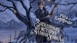 Загадочная история Аллана Уэйна. Главы 12 - 15.