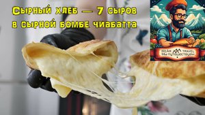 Сырный хлеб — 7 сыров в сырной бомбе чиабатта