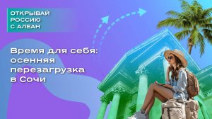 Время для себя: осенняя перезагрузка в Сочи