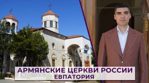 Армянские церкви России | Евпатория