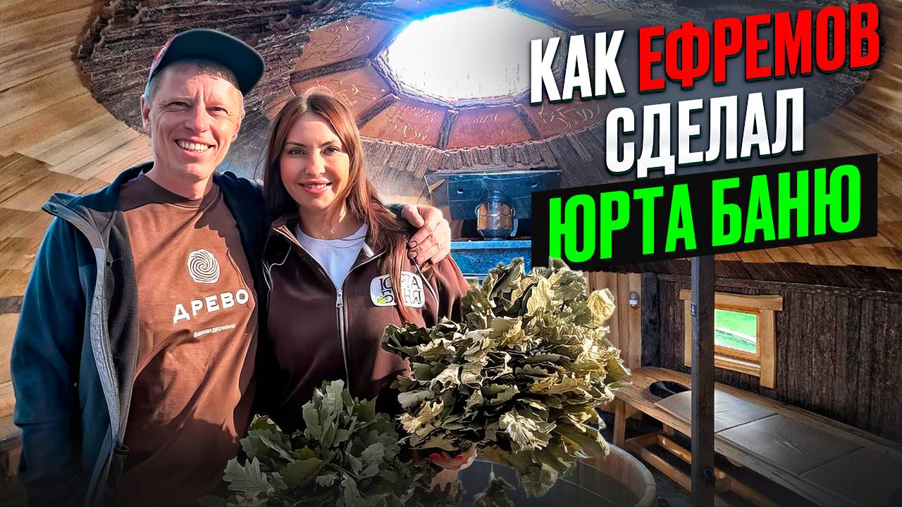 КАК ЕФРЕМОВ СДЕЛАЛ ЮРТА БАНЮ