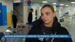 ЖИТЕЛИ МУРАВЛЕНКО ГОЛОСУЮТ ЗА ПРОЕКТЫ «УЮТНОГО ЯМАЛА»