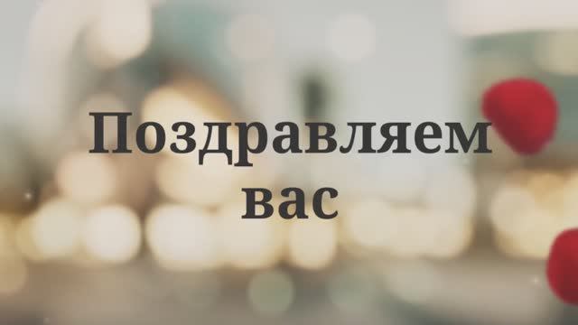 С Днём Бракосочетания!(№3 Лепестки Роз) смотреть онлайн