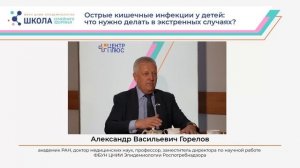 Школа семейного здоровья. Острые кишечные инфекции у детей, что нужно делать в экстренных случаях