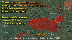 Изменение линии фронта в зоне СВО за АВГУСТ 2025 г.