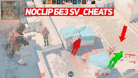 ВКЛЮЧИЛ НАСТОЯЩИЙ NOCLIP БЕЗ SV_CHEATS 1 (CS2)