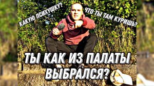 Когда в пcихушку?