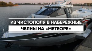 Из Чистополя в Набережные Челны по реке Каме