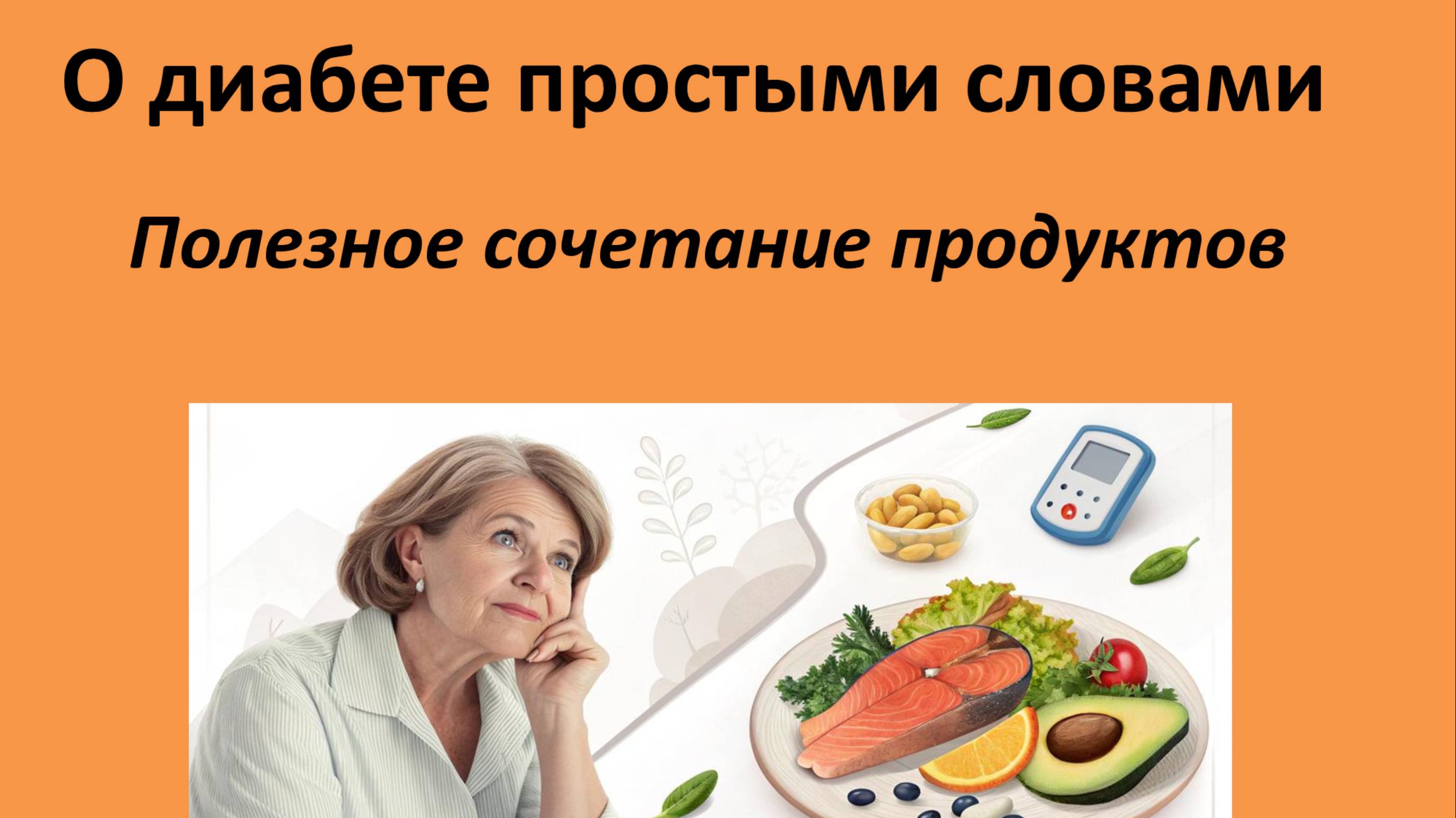О диабете простыми словами.Полезное  сочетание продуктов для диабетиков.