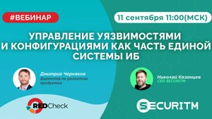 Вебинар: Больше чем VM. Интеграция RedCheck и SECURITM