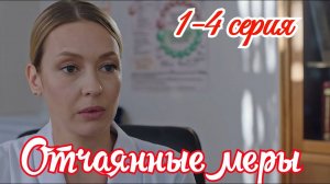 Отчаянные меры 1 2 3 4 серия (сериал содержание серии)