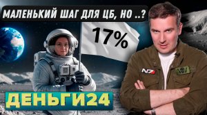 Маленький шаг для ЦБ, но ...? | Деньги 24