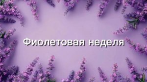 Фиолетовая неделя в игре)