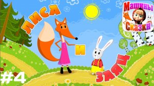 Прохождение Игры Машины Сказки #4 - Лиса и Заяц