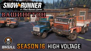 SNOWRUNNER NEW MAP 16 СЕЗОН Вашингтон проходим новый сезон ч.7 !!!! STREAM!!!!