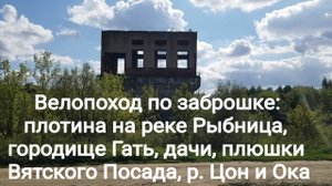 250912 Вело поход Городище Гать плотина р Рыбница цены выпечка Вятский Посад река Цон Ока город Орёл