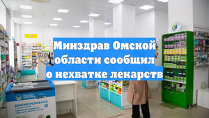 Минздрав Омской области сообщил о нехватке лекарств
