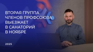 Вторая группа членов Профсоюза выезжает в санаторий в ноябре