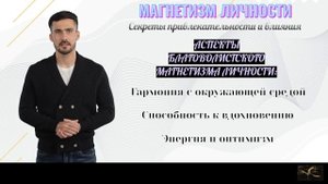 Благоволисты знают толк в магии магнетичной личности