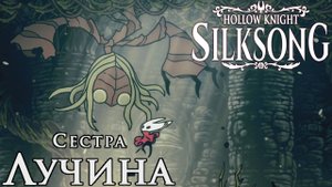 Hollow Knight Silksong: Прохождение ► Часть 6: Панцирный лес [Босс: Сестра Лучина]